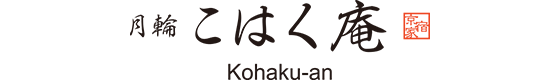 "Kohaku-an" Private Machiya Holiday House / Up to 6 guests / Gion & Kiyomizu Temple area