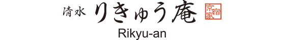 "Rikyu-an" Private Machiya Holiday House / Up to 5 guests / Gion & Kiyomizu Temple area