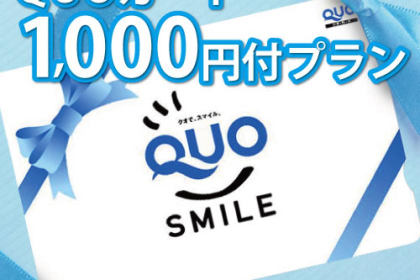QUOカード1000円付プラン【素泊り】