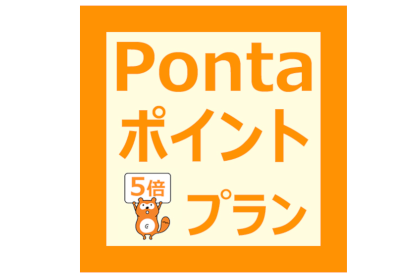 【Ponta会員様必見！】公式HP限定★通常の《5倍》のPontaポイントをプレゼント♪(食事なし)