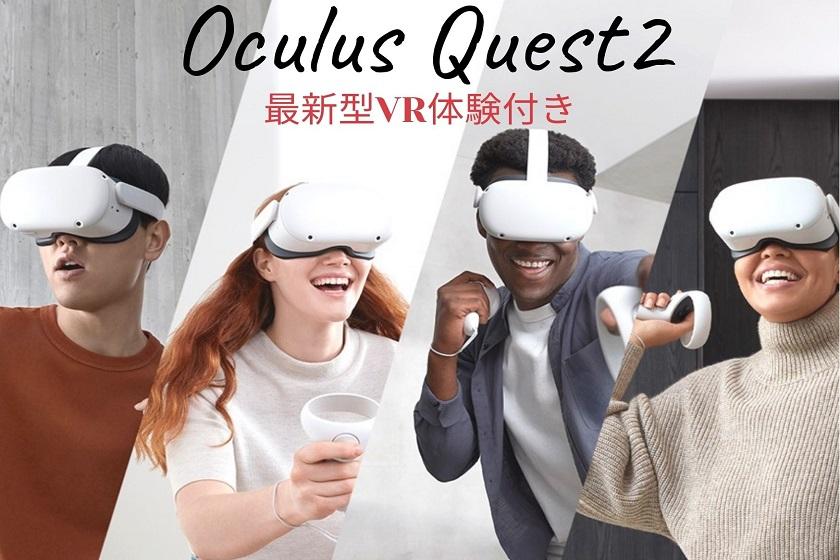 【最新VR☆Oculus Quest2をお得に楽しめる】お部屋でバーチャルリアリティー体験付き！宿泊プラン (朝食付き)