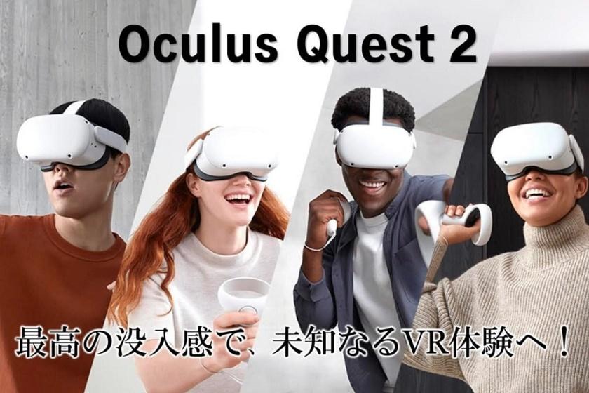 先着1日3台限定！話題のOculus Quest2でVR体験プラン＜朝食付き＞