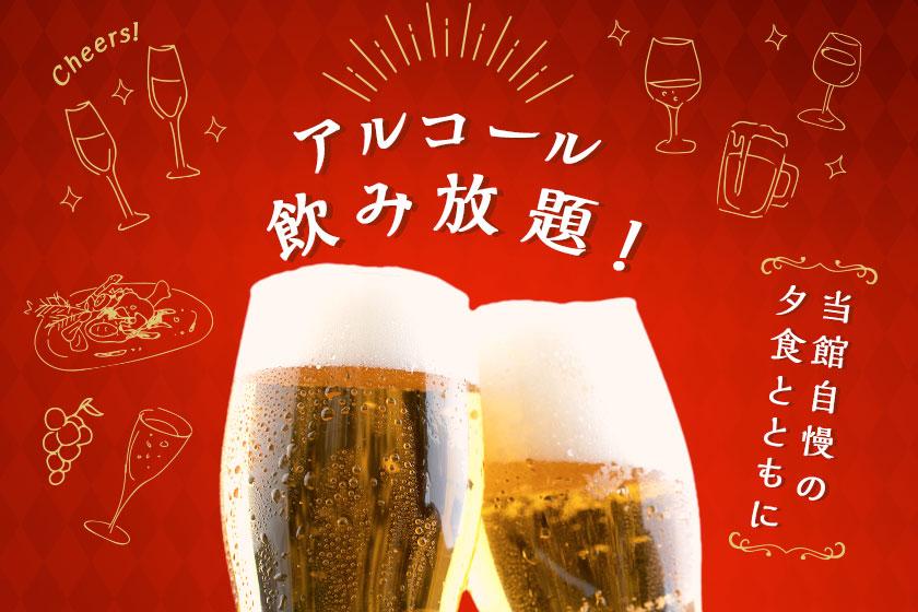 【飲み放題】◆ゴクッとノド越しビールや日本酒・酎ハイなど◆60分アルコール飲み放題プラン　1泊2食付