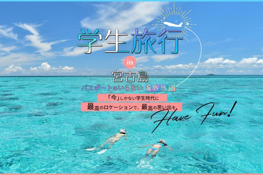 [Student trip ★ with benefits] Overseas trip without passport in Miyakojima / Stay without meals