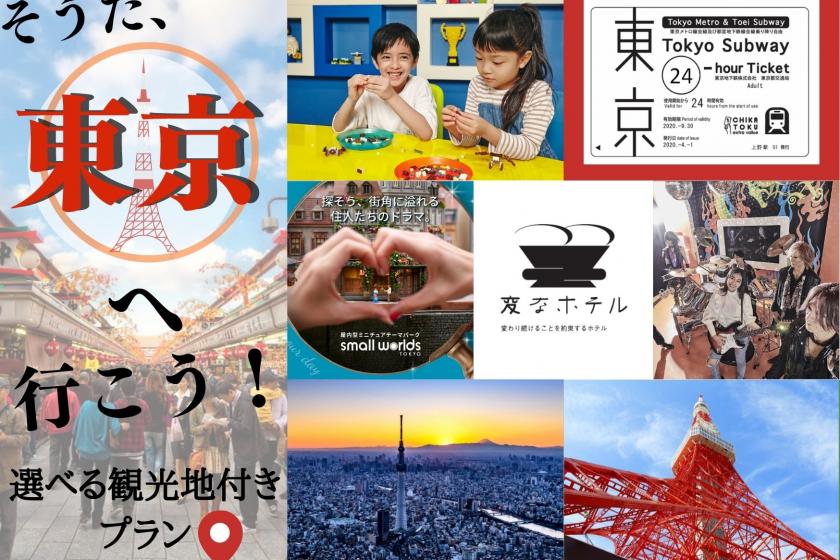 Enjoy Tokyo!観光に嬉しいメトロチケット＋選べる５大観光付きプラン！＜食事なし＞