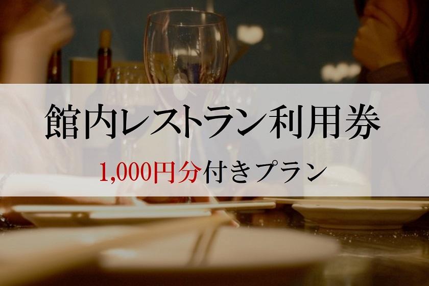 館内レストラン利用券【1000円分】付きプラン≪素泊り≫