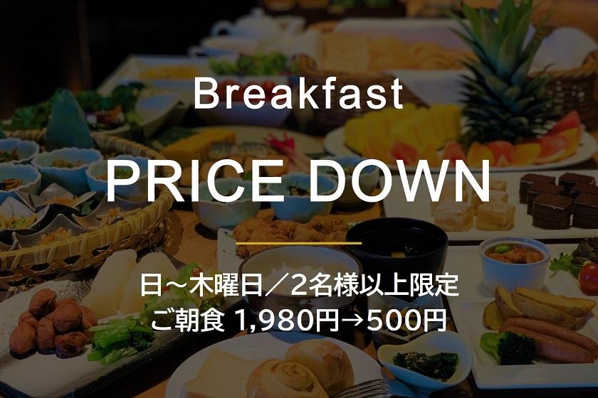 【朝食ワンコイン】曜日限定／2名様以上で朝食ブッフェがお一人さま1,980円→500円！限定プラン