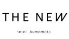 ザ・ニューホテル 熊本～DLIGHT LIFE ＆ HOTELS～