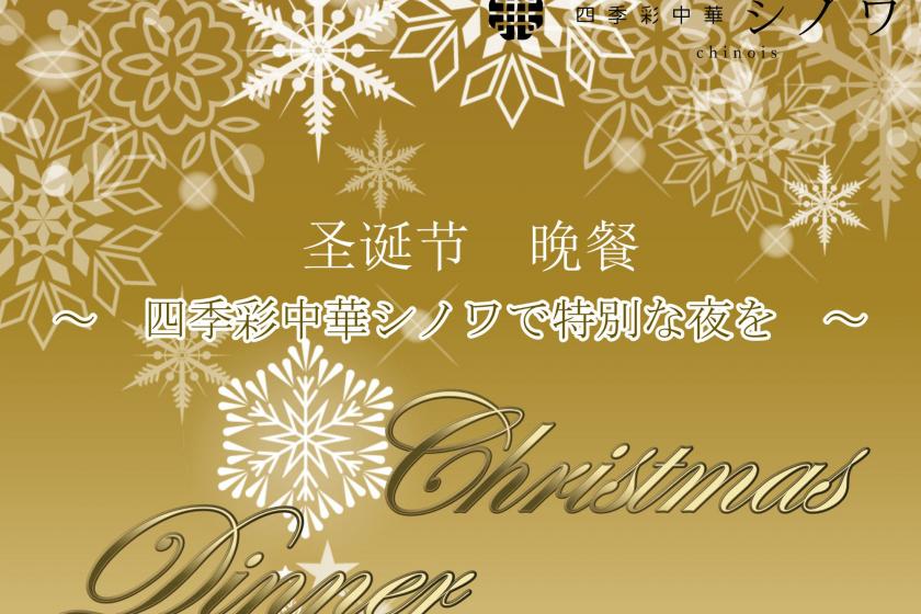 《夕・朝食付》中華 X'mas！３日間限定『 四季彩中華シノワ・クリスマスディナー ＆ ステイ 』