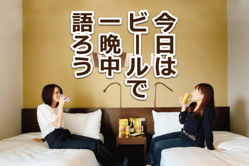 「#お部屋でほろ酔い翌朝ゆっくり」ビールプラン 〈素泊り〉