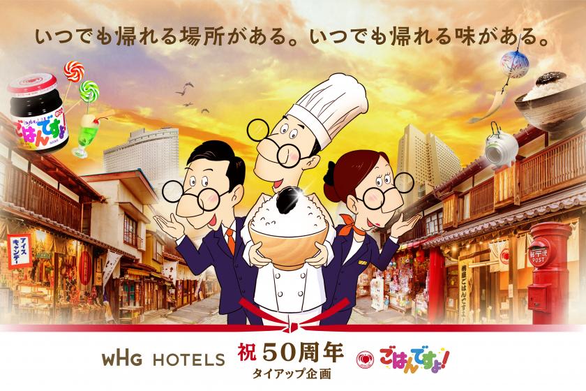 【WHGホテルズ×ごはんですよ！ 50周年タイアップ企画】あの頃へ、いつでも帰れるーむ≪朝食付≫