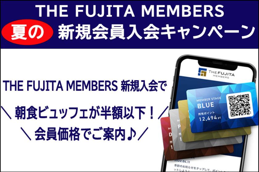 ＼ 超お得&今だけ／夏の「THE FUJITA MEMBERS」 新規入会限定キャンペーン ≪朝食ビュッフェ付き≫