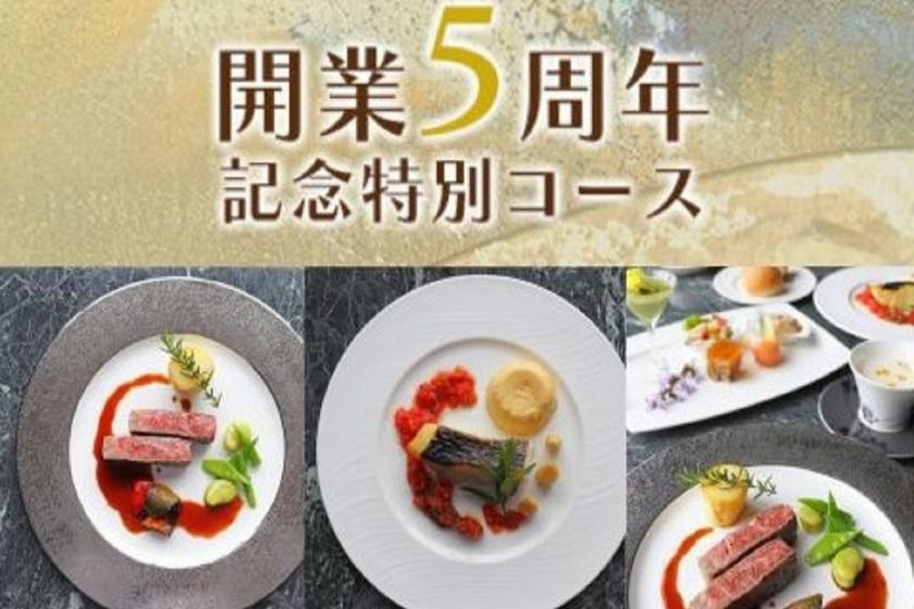 大人気開業5周年記念特別コース　第5弾《1泊2食》　ワゴンデザート食べ放題　駐車場無料