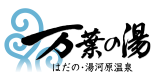 はだの・湯河原温泉 万葉の湯