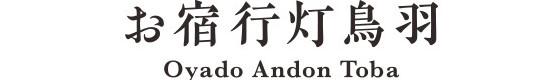 Oyado Andou Toba（2023 年 12 月重新开业）/ DLIGHT LIFE & HOTELS