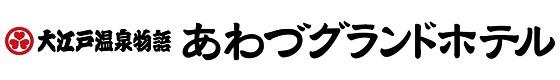 あわづグランドホテル