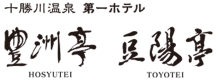 十勝川温泉第一ホテル豊洲亭・豆陽亭