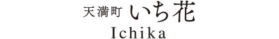 【天満町 いち花】一棟貸し / 定員6名 /  高山駅エリア