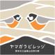 ヤマガラビレッジ　－熊本市立　金峰山自然の家－