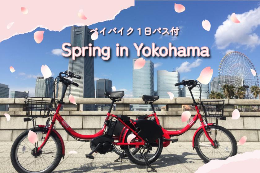 Spring in Yokohama～レンタサイクル・ベイバイク１日パス＆レイトチェックアウト付き～★素泊まり★