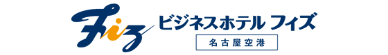 ビジネスホテル フィズ 名古屋空港