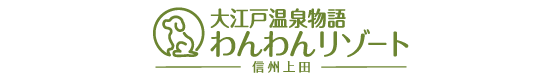 大江戸温泉物語わんわんリゾート 信州上田