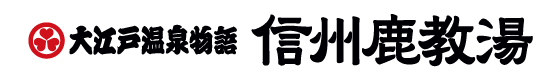 大江戸温泉物語 信州鹿教湯