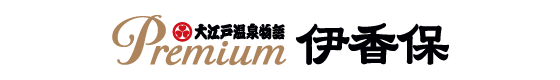 Premium 伊香保