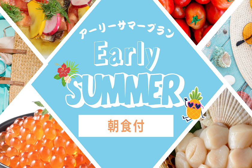 【アーリーサマー】◇朝食付◇夏先取り！おトクなホテルステイ