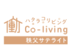働co-living 秩父サテライト