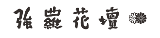 強羅花壇