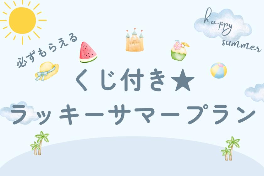 【必ずもらえる!くじ付き★ラッキーサマー】◇朝食付◇こども大喜び♪ファミリーステイ★駐車場&小学生以下添い寝無料★チェックアウト12時!