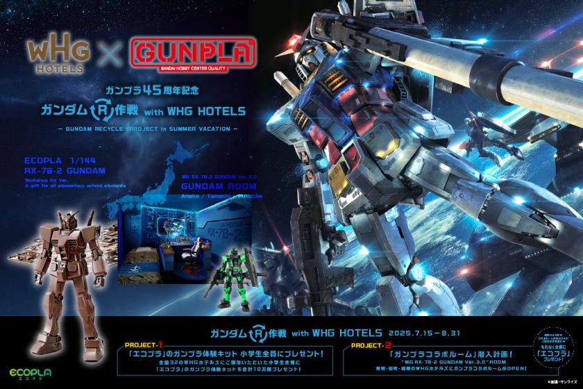 「ガンプラコラボルーム」潜入計画！“MG RX-78-2 GUNDAM Ver.3.0” ROOM【朝食ビュッフェ付】