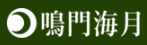 鳴門潮崎温泉　ベイリゾートホテル鳴門海月
