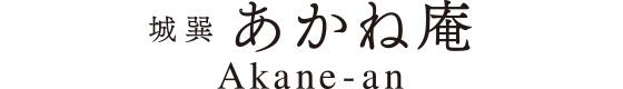 "Akane-an" Private Machiya Holiday House / Up to 4 guests / Nijo Castle・Kyoto Imperial Palace Area