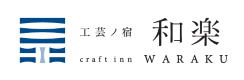 工芸ノ宿　和楽