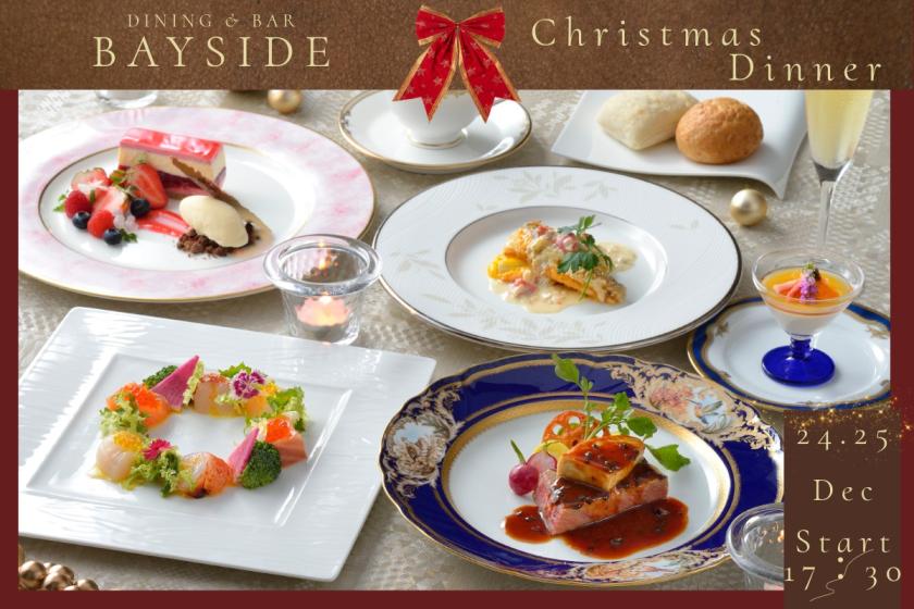 夜景とともに愉しむクリスマスディナー付プラン★12月24日・25日（ディナー開始17：30）★