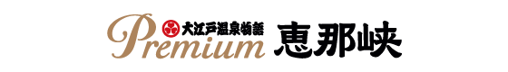 Premium 恵那峡