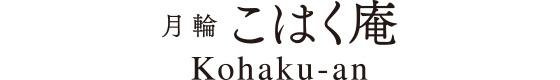 "Kohaku-an" Private Machiya Holiday House / Up to 6 guests / Gion & Kiyomizu Temple area