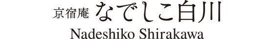 【京宿庵 なでしこ白川】一棟貸し / 定員4名 / 祇園・清水エリア