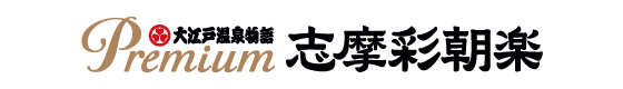 Premium 志摩彩朝楽