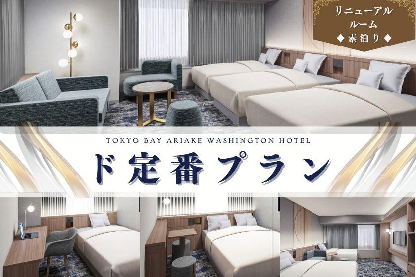 【ド定番】★リニューアルルーム★明るく快適なお部屋でのんびりステイ♪～素泊り～