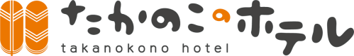 たかのこのホテル
