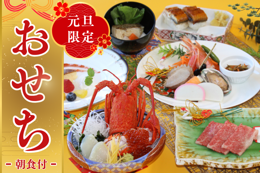 【年末年始★元旦限定】◇新春おせち付◇天空で迎える華やかな新年ステイ♪12時レイアウト！