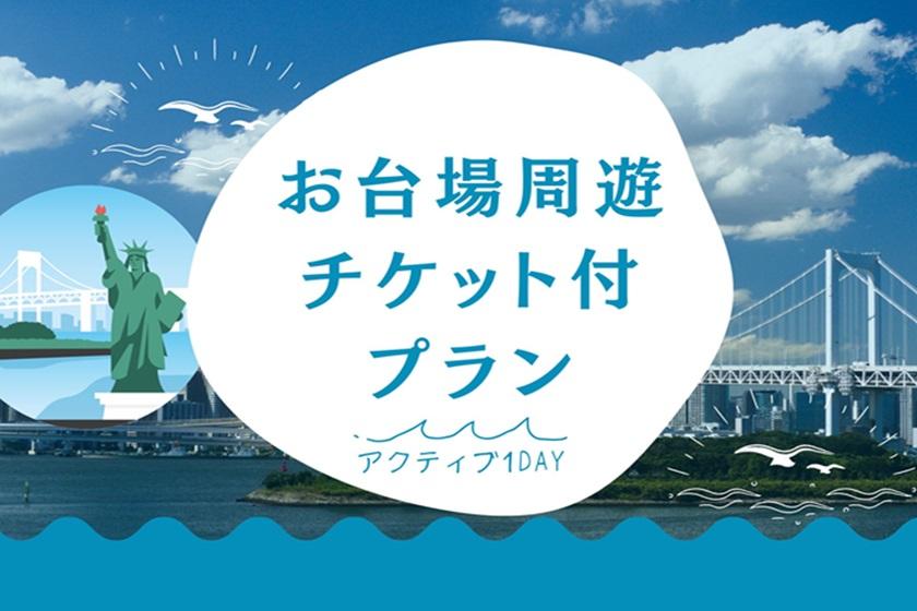 【お台場周遊チケット付き】お台場たっぷり満喫ステイ～素泊まり～12:00レイトアウト