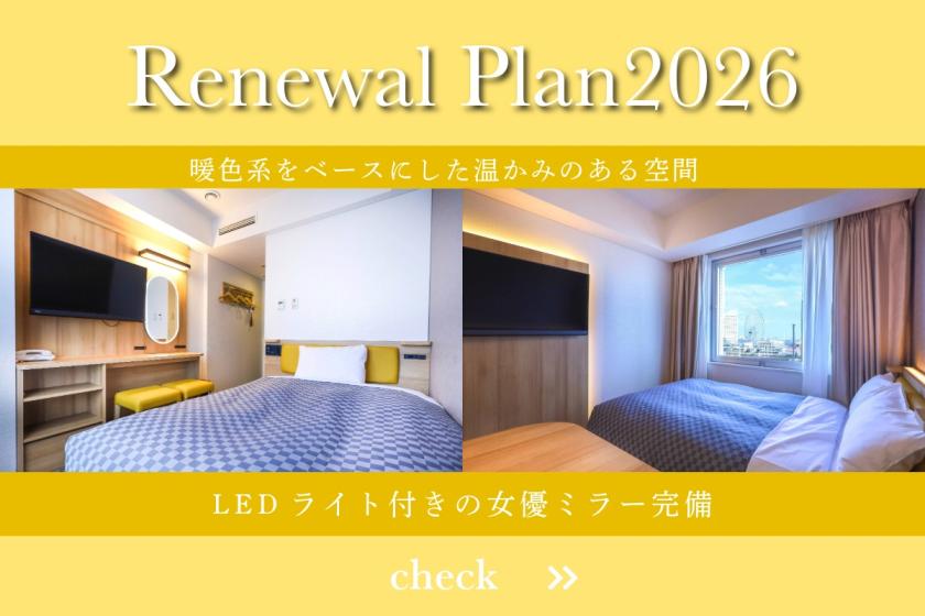 リニューアルプラン2026◇食事無し◇