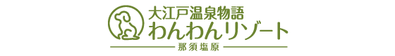 わんわんリゾート 那須塩原