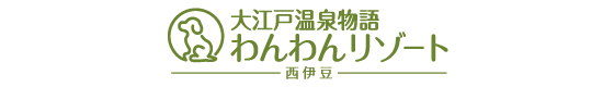 わんわんリゾート 西伊豆