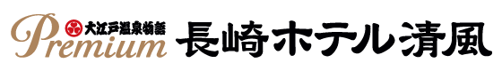 Premium 長崎ホテル清風