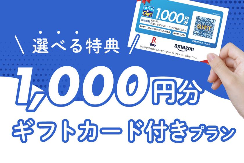 【選べる特典】1000円分ギフトカード付きプラン＜朝食対＞